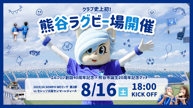 【エルフェン創設40周年記念×熊谷市誕生20周年記念マッチ】2025/26 SOMPO WEリーグ 第2節 8/16（土）vs セレッソ大阪ヤンマーレディース戦 試合情報